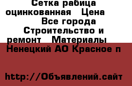 Сетка рабица оцинкованная › Цена ­ 420 - Все города Строительство и ремонт » Материалы   . Ненецкий АО,Красное п.